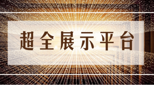 尊享服務|一場展會，全年收益！