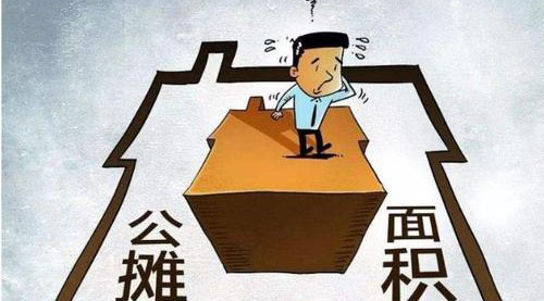 “公攤面積”要取消了？這沒那么簡單！