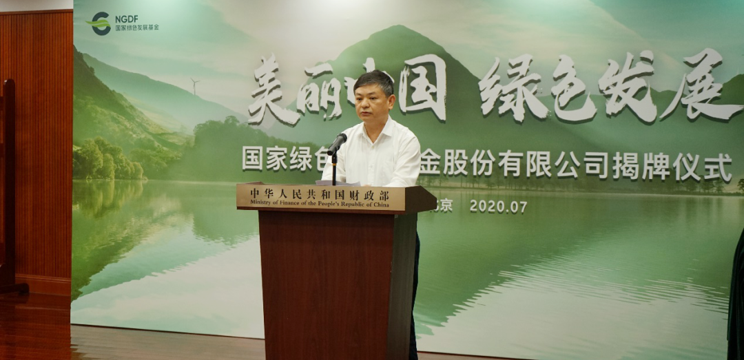 生態(tài)環(huán)境部部長黃潤秋出席國家綠色發(fā)展基金股份有限公司揭牌儀式