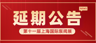 重要通知 | 第十一屆上海國際泵閥展將延期舉辦，世環(huán)通平臺(tái)服務(wù)重磅上線！