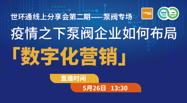 世環(huán)通線上分享會(huì)：疫情之下，泵閥企業(yè)如何布局“數(shù)字化營(yíng)銷”