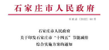 《石家莊市“十四五”節(jié)能減排綜合實施方案》發(fā)布：污泥處理率達97%以上，垃圾焚燒處理全覆蓋