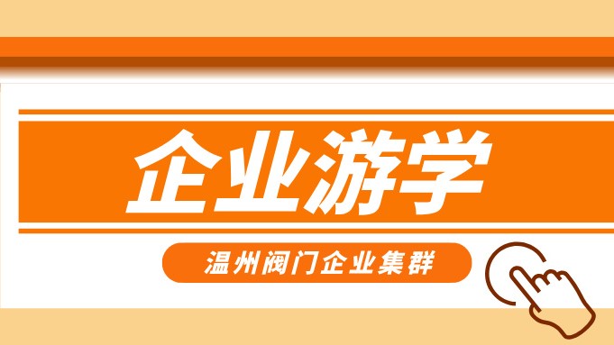 報名即將截止！耐萊斯、超達、志泰等閥門企業(yè)游學(xué)名單正式發(fā)布！