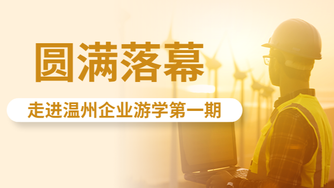 世環(huán)通游學(xué)團2天走訪8家閥門企業(yè)，解鎖溫州企業(yè)商業(yè)密碼